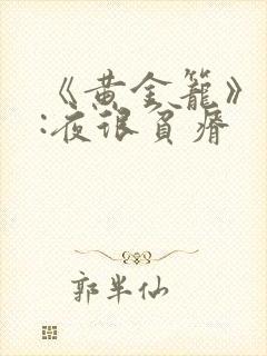 《黄金笼》作者:夜很贫瘠