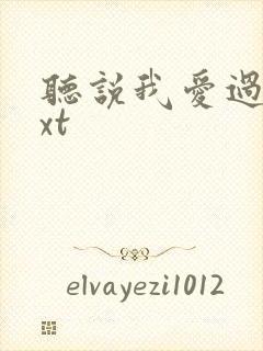 听说我爱过你txt