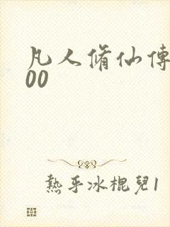 凡人修仙传5200封面