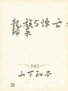 龙族5悼亡者的归来