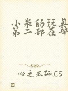 小米的玩具日记第二部在哪看