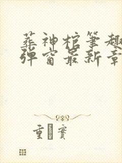 葬神棺笔趣阁无弹窗最新章节