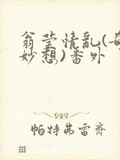 翁莹情乱(奇思妙想)番外封面