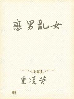恋男乱女