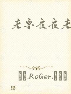 老鲁夜夜老鲁