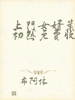 上门女婿叶辰萧初然免费收听小说