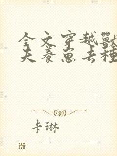 全文穿越兽世携夫养崽去种田封面