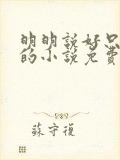 明明说好只蹭蹭的小说免费封面