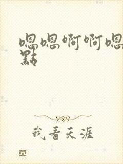 嗯嗯啊啊嗯啊轻点封面