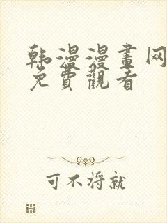 韩漫漫画网在线免费观看