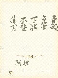 落不下免费阅读完整版笔趣无弹窗