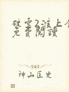 破云2淮上全文免费阅读