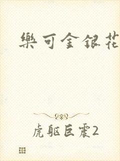 乐可金银花全文