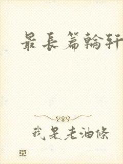 最长篇轮轩小说