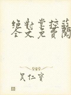 绝对掌控苏绵绵全文免费阅读封面