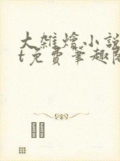 大杂烩小说txt免费笔趣阁