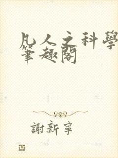 凡人之科学修仙笔趣阁