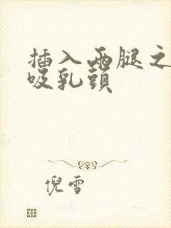 插入两腿之间吮吸乳头