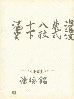 满十八岁漫画免费下拉式漫画网站