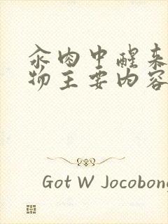 汆肉中醒来和动物主要内容封面