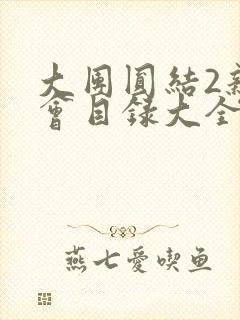 大团圆结2亲情会目录大全免费阅读