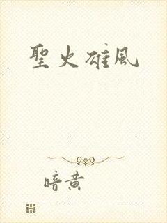 圣火雄风