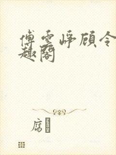 傅云峥顾令宜笔趣阁