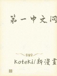 第一中文网