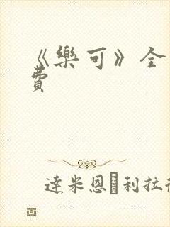 《乐可》全文免费