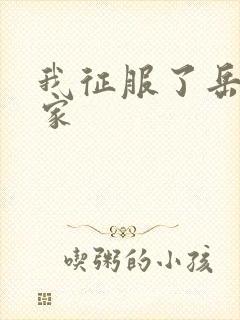 我征服了岳的一家