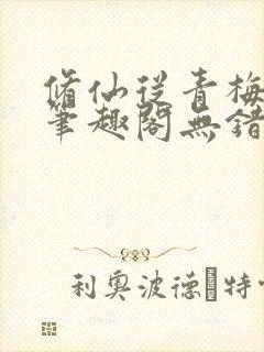 修仙从青梅开始笔趣阁无错版封面