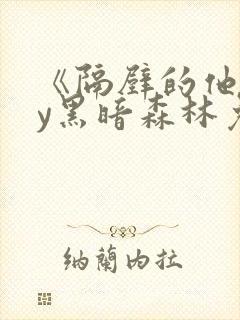 《隔壁的他》by黑暗森林免费阅读