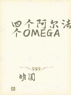 四个阿尔法干一个OMEGA封面