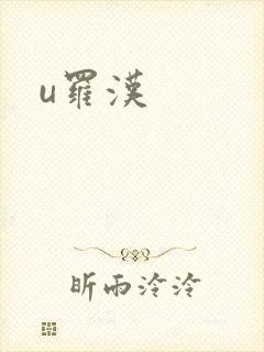 u罗汉