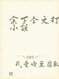 余下全文打不开小说