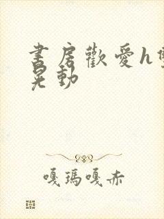 书房欢爱h双乳晃动