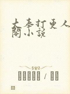 大奉打更人笔趣阁小说