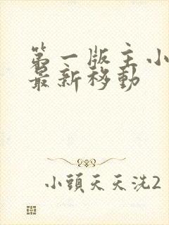 第一版主小说网最新移动