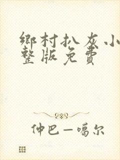 乡村扒灰小说完整版免费封面