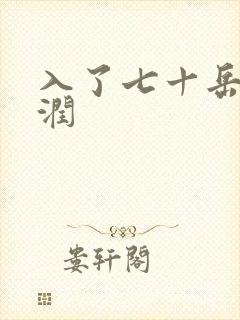 入了七十岳的滋润封面