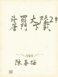 斗罗大陆2绝世唐门 下载