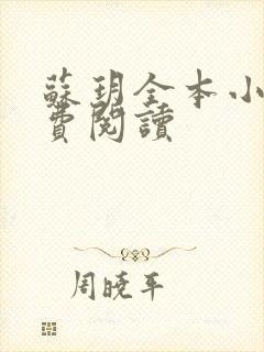 苏玥全本小说免费阅读