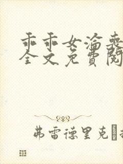 乖乖女沦丧小说全文免费阅读