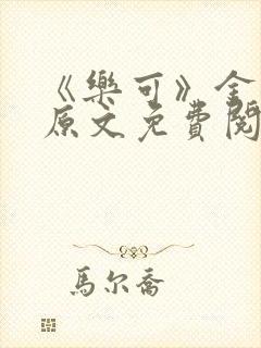 《乐可》金银花原文免费阅读封面