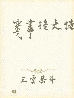 穿书后大佬们倒戈了