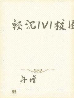 轻沉1V1校园封面