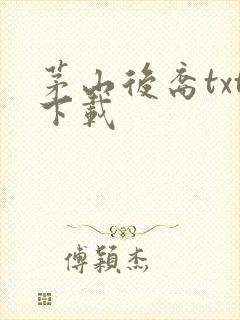 茅山后裔txt下载