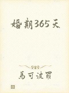 婚期365天