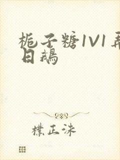 栀子糖1V1弄日鹅