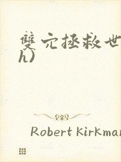 双穴拯救世界(h)